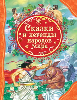 Сказки народов мира - Обложка