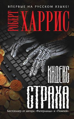 Индекс страха - Обложка