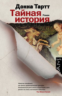 Тайная история - Обложка