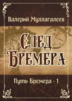 След Бремера - Обложка