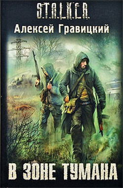 S.T.A.L.K.E.R. В зоне тумана - Обложка S.T.A.L.K.E.R. В зоне тумана - Обложка