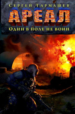 Один в поле не воин - Обложка
