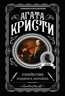 Убийство Роджера Экройда - Обложка