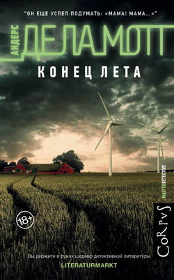 Конец лета - Обложка