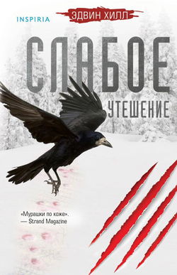 Слабое утешение - Обложка