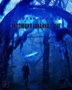 S.T.A.L.K.E.R. Эволюция Хакайна. Шаг 2 - Обложка