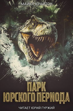 Парк юрского периода - Обложка
