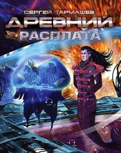 Древний. Расплата - Обложка