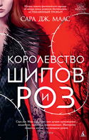 Королевство шипов и роз - Обложка