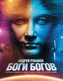 Боги богов - Обложка