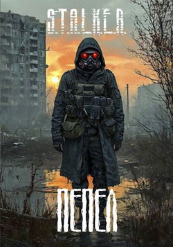 S.T.A.L.K.E.R.: Пепел - Обложка