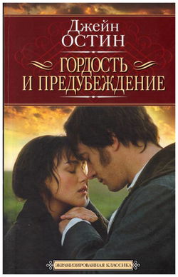 Гордость и предубеждение - Обложка