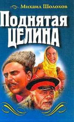 Поднятая целина - Обложка