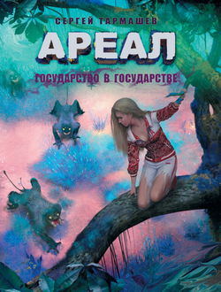 Государство в государстве - Обложка