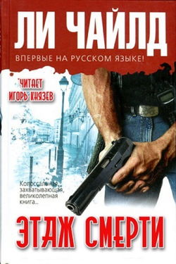 Этаж смерти - Обложка