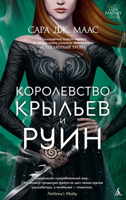 Королевство крыльев и руин - Обложка