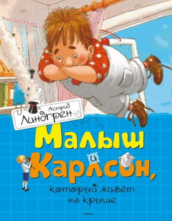 Малыш и Карлсон, который живет на крыше - Обложка
