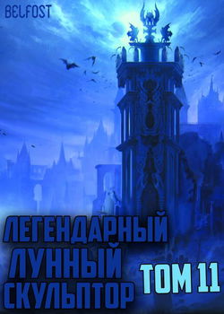 Легендарный Лунный Скульптор. Том 11 - Обложка