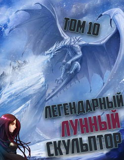 Легендарный Лунный Скульптор. Том 10 - Обложка