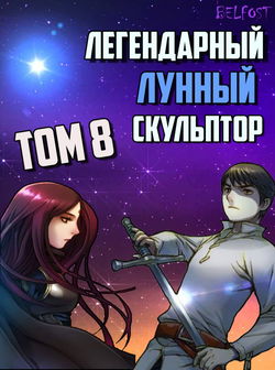 Легендарный Лунный Скульптор. Том 8 - Обложка