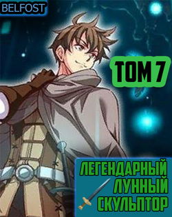 Легендарный Лунный Скульптор. Том 7 - Обложка