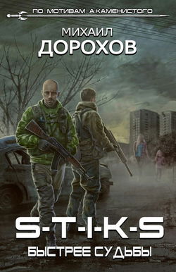 S-T-I-K-S. Быстрее судьбы - Обложка