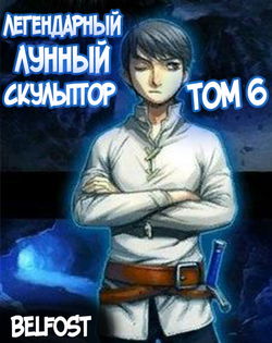 Легендарный Лунный Скульптор. Том 6 - Обложка
