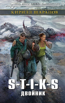 S-T-I-K-S. Двойник - Обложка