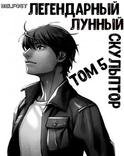 Легендарный Лунный Скульптор. Том 5 - Обложка