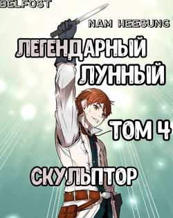 Легендарный Лунный Скульптор. Том 4 - Обложка