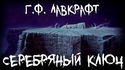 Серебряный ключ - Обложка
