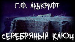 Серебряный ключ - Обложка