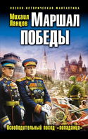 Маршал Победы. Освободительный поход «попаданца» - Обложка