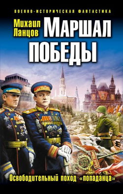 Маршал Победы. Освободительный поход «попаданца» - Обложка