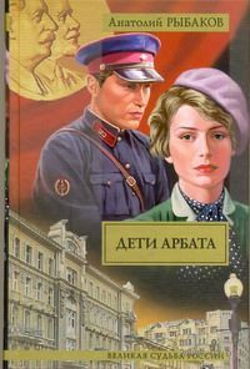 Дети Арбата - Обложка