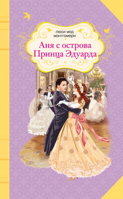 Аня с острова Принца Эдуарда - Обложка
