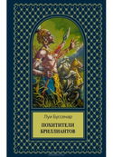 Похитители бриллиантов - Обложка