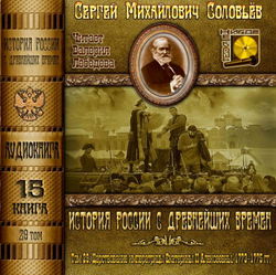 История России с древнейших времен. Том 29 - Обложка