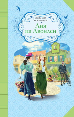 Аня из Авонлеи - Обложка