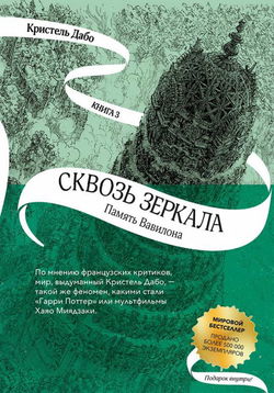Память Вавилона - Обложка