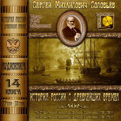 История России с древнейших времен. Тома 27, 28 - Обложка