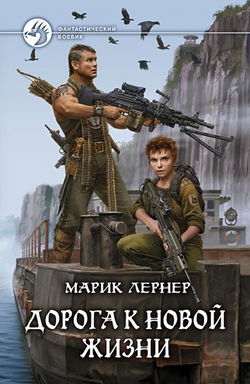 Дорога к новой жизни - Обложка