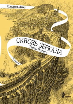 Тайны Полюса - Обложка