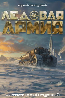 Ледовая армия - Обложка