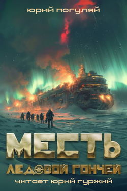 Месть Ледовой Гончей - Обложка