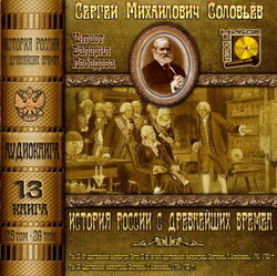История России с древнейших времен. Тома 25, 26 - Обложка