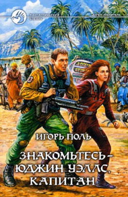Знакомьтесь - Юджин Уэллс, капитан - Обложка