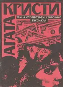 Тайна охотничьей сторожки - Обложка