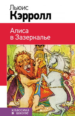 Алиса в Зазеркалье - Обложка