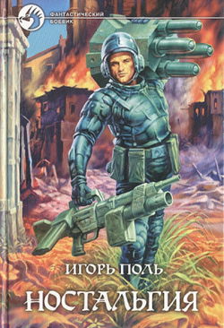 Ностальгия - Обложка